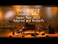 やのとあがつま Japan Tour 2022 – Asteroid and Butterfly – Teaser “ふなまち唄 PARTIII”