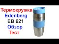 Термокружка Edenberg EB 621 - Обзор и Тест !!!