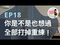 姐整理的是人生｜EP.18 全部打掉重練！兩年前的夢想清單終於完成！