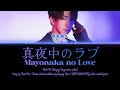 真夜中のラブ (Mayonaka no Love) Kent Ito (Aoyagi Toya seiyuu, PJSK) original song / KAN/ROM/ENG lyrics
