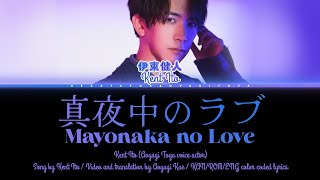真夜中のラブ (Mayonaka no Love) Kent Ito (Aoyagi Toya seiyuu, PJSK) original song / KAN/ROM/ENG lyrics