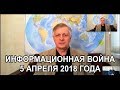 Информационная война 5 апреля с В. Пякиным (улучшенный звук)