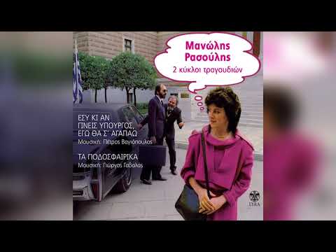 Mανώλης Ρασούλης -