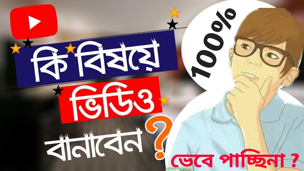 ইউটিউবে কি বিষয়ে ভিডিও তৈরি করবেন || Problem solve || YouTube Video ...