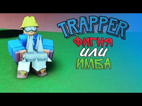 Видео: Обзор на trapper | Tower Defence Simulator