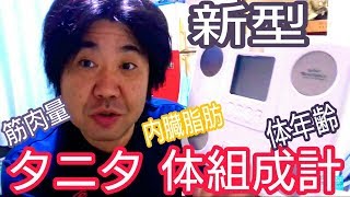 ✨新型 タニタの体組成計❕✨ 体重 体脂肪率 筋肉量 内臓脂肪 体内年齢 基礎代謝量 BMI 新機能 新技術で正確✨ A new type weight scale called ,Tanita✨