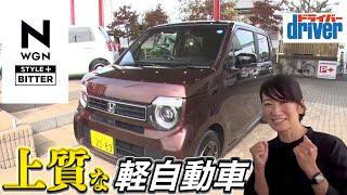 【N-WGN L STYLE+ BITTER】新しくなったN-WGN特別仕様車は上質な仕上がり！試乗&徹底レビュー【藤トモCHECK】
