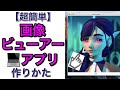 【超入門】Pythonで画像ビューアーを作ってみた！！