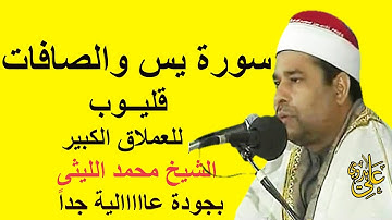 تلاوة قوية وأداء عااااااالى كالعادة للعملاق الشيخ محمد الليثى سورتى يس والصافات قليوب