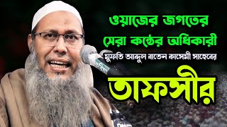 ইতিহাসের সেরা কন্ঠে নতুন তাফসীর | মুফতি আব্দুল বাতেন কাসেমী | Mufti Abdul Baten Kasemi