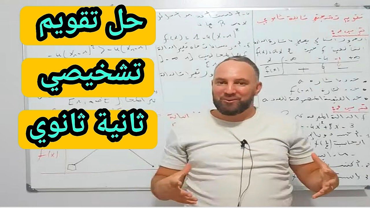 حل تقويم تشخيصي في مادة الرياضيات ثانية ثانوي