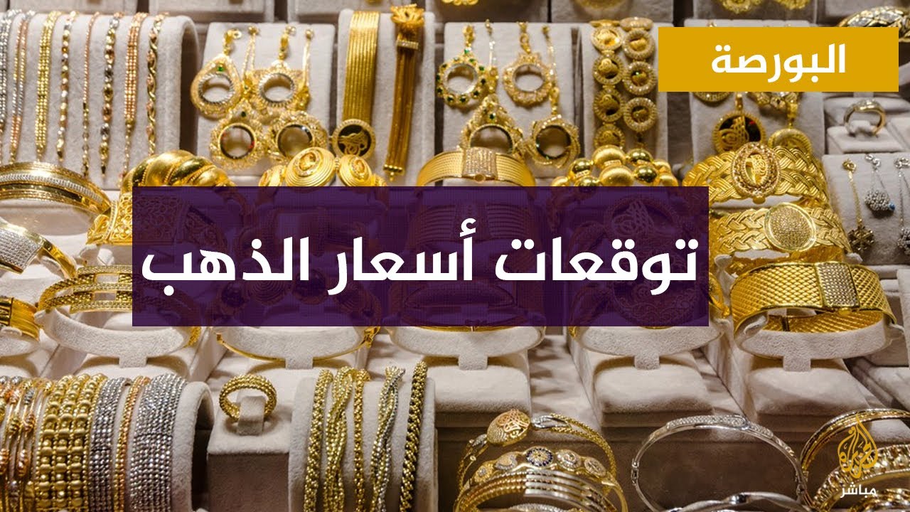 توقعات أسعار الذهب ونصائح للاستثمار الأمثل