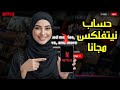 كيف تحصل على حساب نتفلكس مجانا 2025 | HOW TO GET FREE NETFLIX 🔥 بطريقة مضمونة وخطوات سهلة