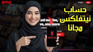 كيف تحصل على حساب نتفلكس مجانا 2025 | HOW TO GET FREE NETFLIX 🔥 بطريقة مضمونة وخطوات سهلة screenshot 3