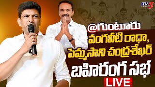 LIVE :Guntur TDP MP Candidate Pemmasani Chandrasekhar, Vangaveeti Radha Meeting At Guntur | TV5 News