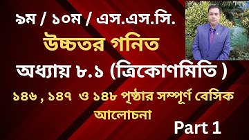 SSC Higher Math ( উচ্চতর গণিত ) Chapter 8(8.1)  II ত্রিকোণমিতি II Trigonometry // Part 1