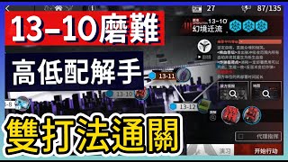 【明日方舟】13-10：磨難(突襲)難度 不需打標準模式 高配解手&低配打法參考 || #柚子狸 攻略~Arknights