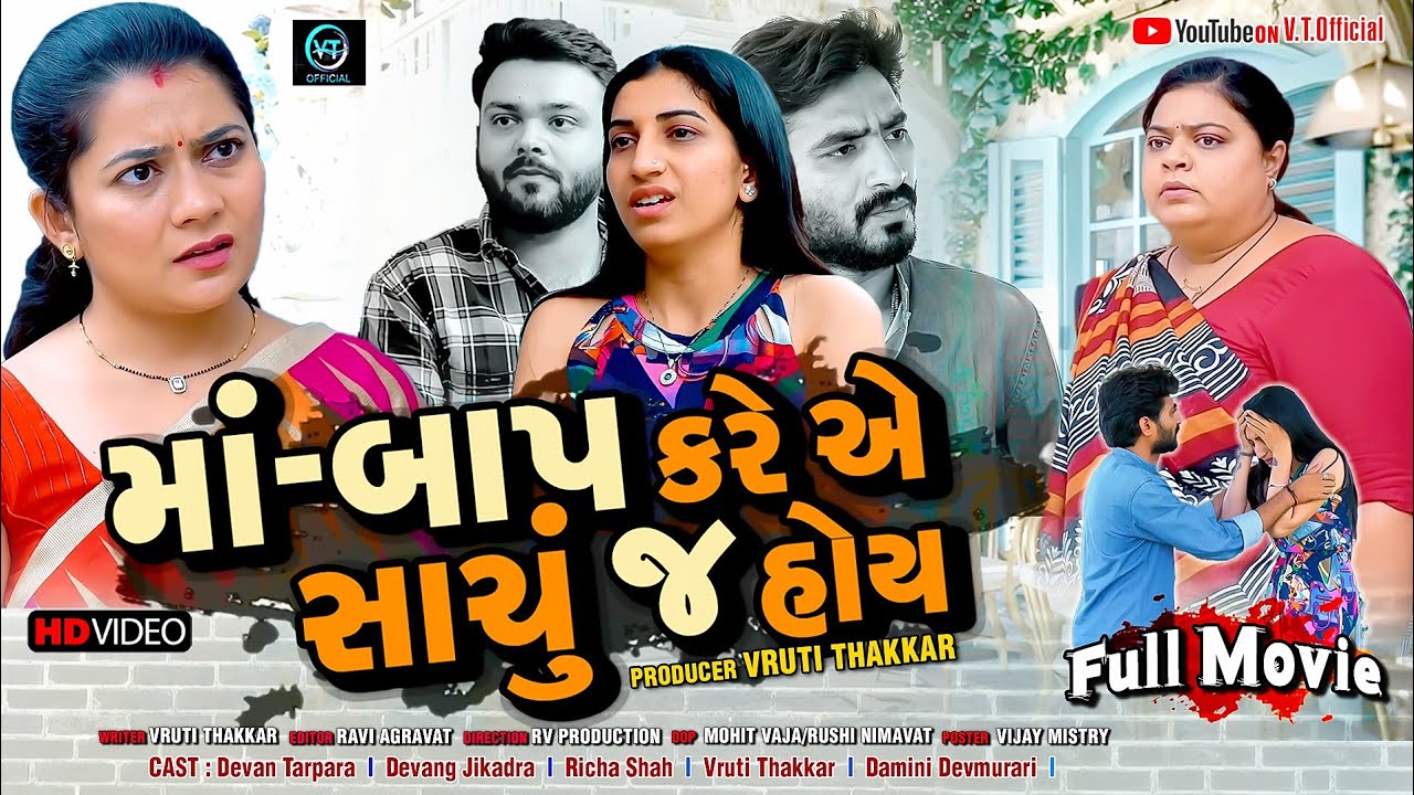 માબાપ કરે એ સાચું જ હોય||Family drama||Gujarati Natak||@vrutithakker 