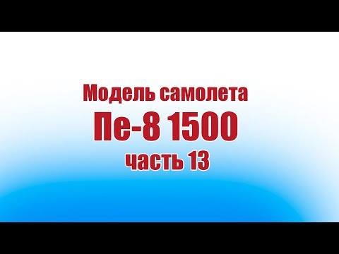 Видео: Модель самолета Пе-8 1500 / 13 часть / ALNADO