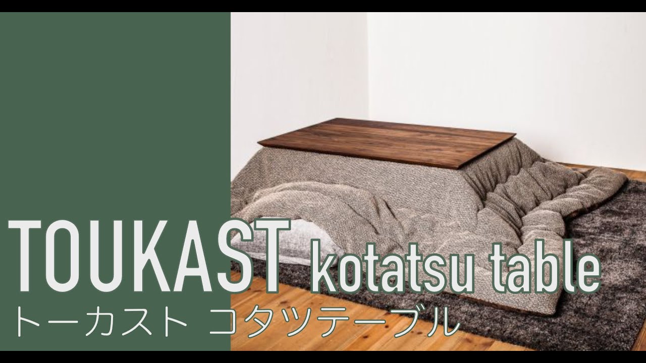 Quick Delivery対象商品】トーカスト コタツテーブル(ウォールナット