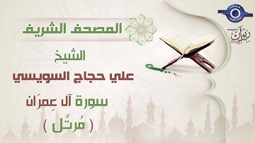 علي حجاج السويسي | سورة آل عِمرَان برواية حفص عن عاصم (مرتَّل) 3
