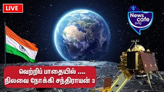 🔴LIVE: Chandrayaan-3 Mission Soft-Landing | நிலாவில் தடம் பதிக்கும் சந்திராயன்..! | ISRO screenshot 1
