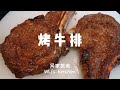 烤AAA级战斧牛排 roast beef steak Canadian restaurant chef teach you how to cook