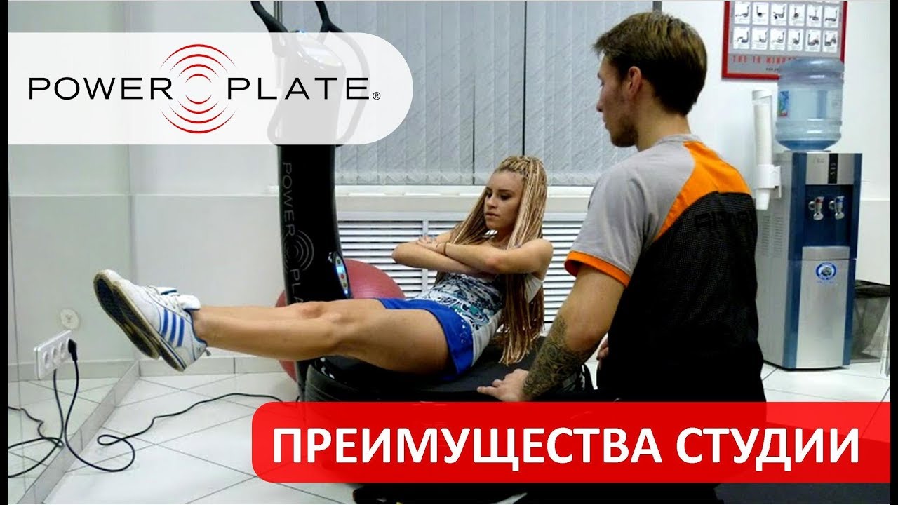 Преимущества тренировок в Студии Power Plate®