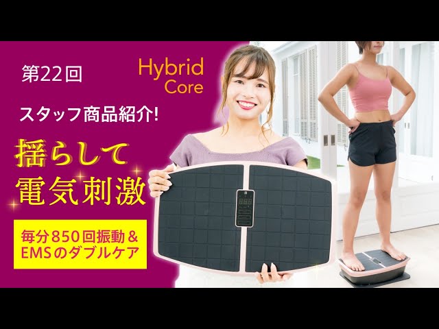 スタッフ商品紹介】ハイブリッドコア EMS振動マシン 徹底解説