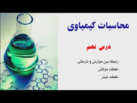 محاسبات کیمیاوی درس نهم رابطه بین مولرتی و نارملتی غلظت موللتی و غلظت تیتر