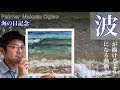 【波】が描けるようになる動画。Waves can be drawn with watercolor!