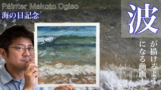 【波】が描けるようになる動画。Waves can be drawn with watercolor!