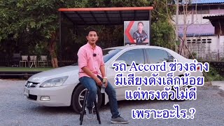 accord g7 ช่วงล่างมีเสียงดังเล็กน้อยแต่ขับไม่ค่อยดีเพราะอะไร