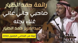 عبدالعزيز حمد الطيار - صاحبي جاني عاني من روائع الفنان الراحل حمد الطيار | ليلة من الماضي الجميل2023