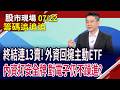 外資不賣了?買正2跟主動ETF!華邦電漲停 外資卻在賣?內資買超矽晶圓雙雄!土洋對作世界,能續攻?｜20260722(籌碼追追追)股市現場*鄭明娟(白易弘)