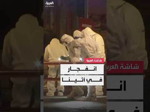 انفجار قرب مكتب للسكك الحديدية في اليونان والسلطات تبدأ التحقيق