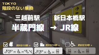 【三越前駅】半蔵門線からJR総武線(快速)へ　== 