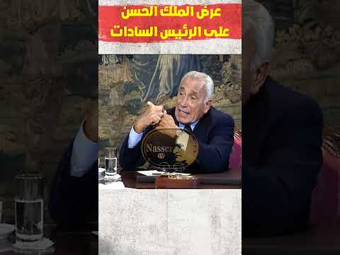 عرض الملك الحسن على الرئيس السادات