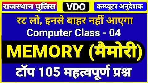 राज. पुलिस व कम्प्यूटर अनुदेशक भर्ती के लिए कम्प्यूटर क्लास -04 । कम्प्यूटर मेमोरी । Memory Question