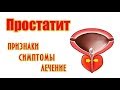 Простатит признаки и симптомы. Как лечить?