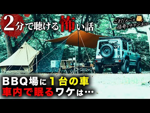 【怖い話】バーベキュー【2分で聴ける怪談】