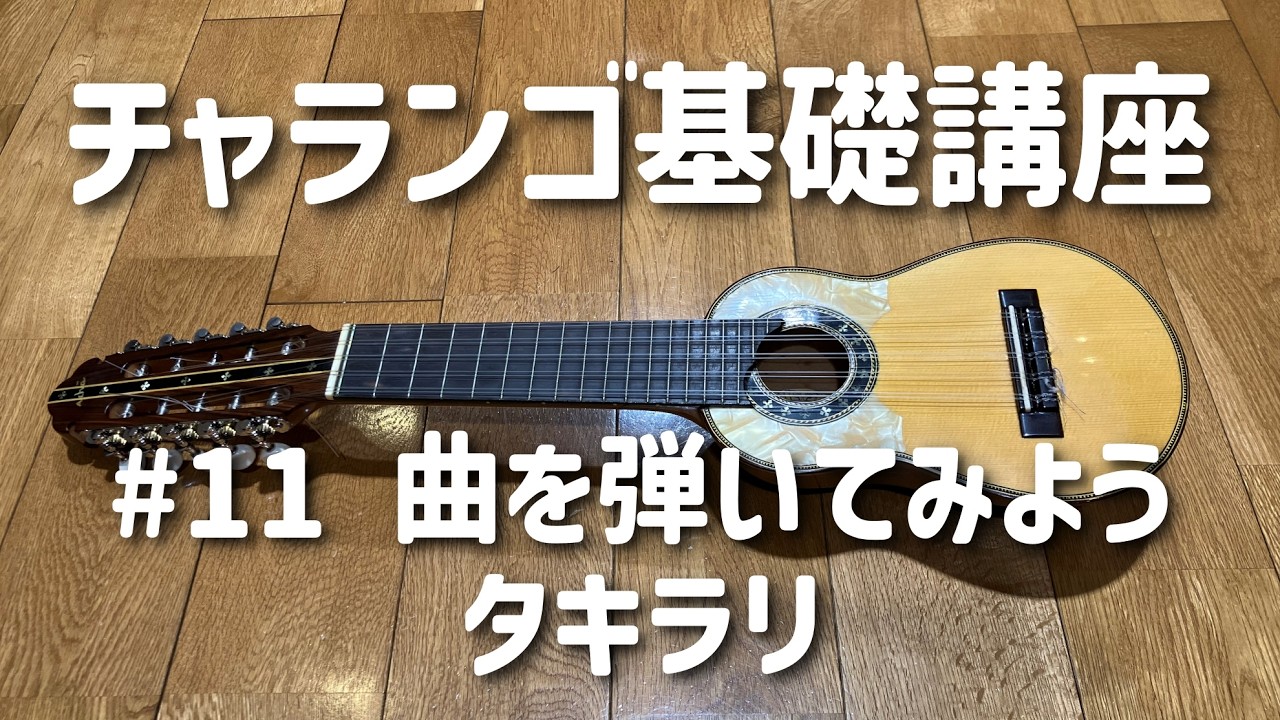 チャランゴ#11】曲を弾いてみよう！（タキラリ） - YouTube