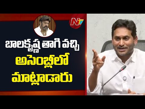 YS Jagan Reacts on Balakrishna Comments in AP Assembly | NTV Telugu - NTVTELUGU