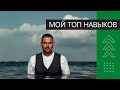 Мой топ навыков и зачем их развивать. Как они влияют на жизнь.