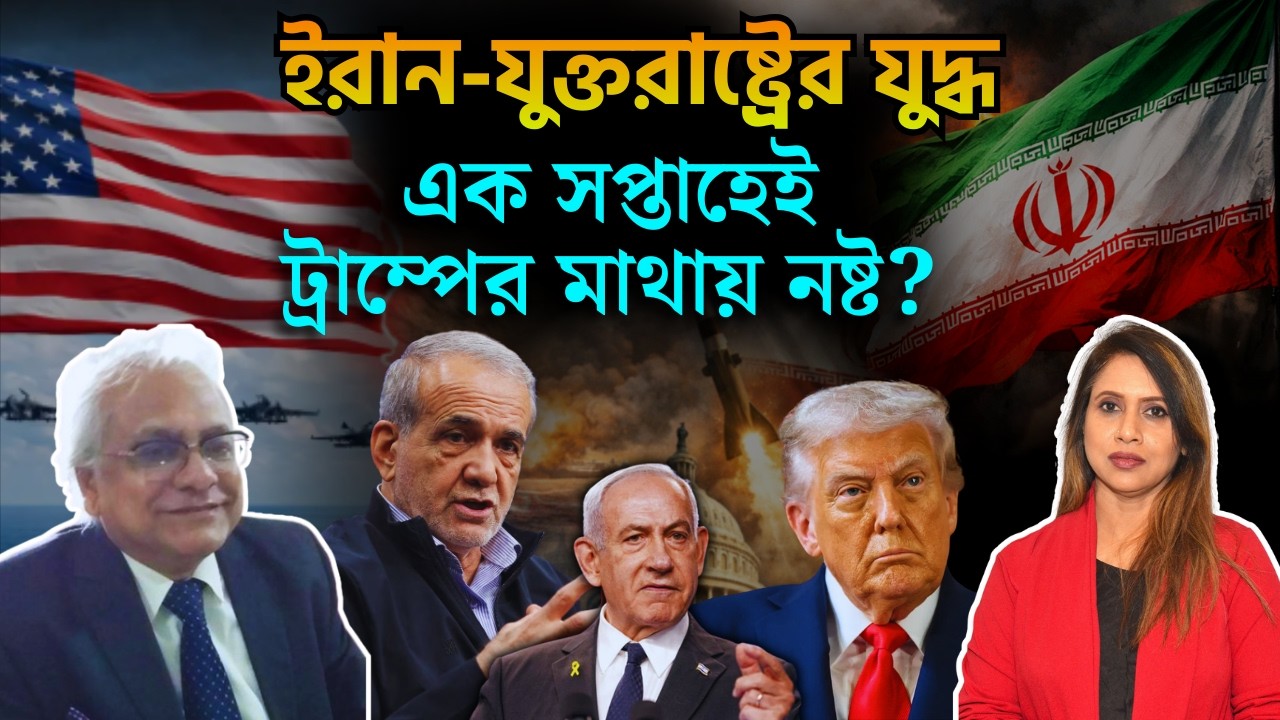 ইরানে দীর্ঘমেয়াদি যুদ্ধের ইঙ্গিত দিলেন ট্রাম্প, মধ্যপ্রাচ্যের উত্তাল পরিস্থিতি