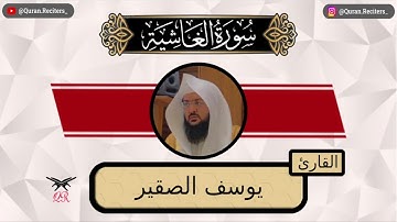 يوسف الصقير | سورة الغاشية كامله | رمضان ١٤٤٤
