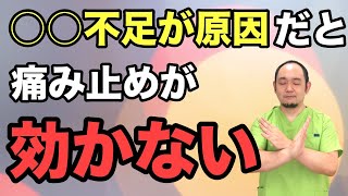 【戸塚　整体】痛み止めが効かない痛みは○○不足が原因だった