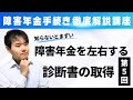 障害年金手続の成功を左右する!診断書の正しい取り方!自力で障害年金手続講座診断書編 第5回「診断書の取得」【全12回連続講座】