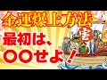 【開運】金運を上げたい人が最初にするべきたった１つの事！
