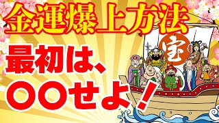 【開運】金運を上げたい人が最初にするべきたった１つの事！